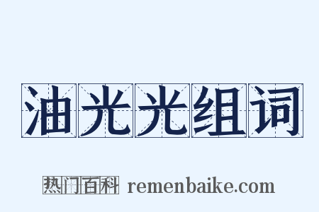 油光光组词是什么意思的图片